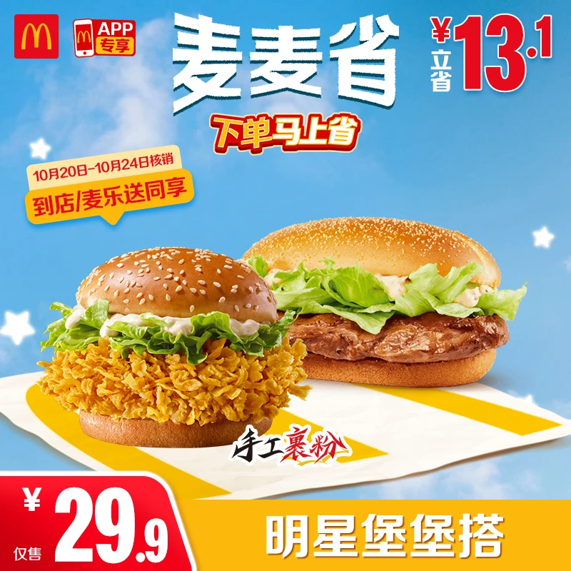 麦当劳明星堡堡搭【仅APP-麦乐送可用】10.20-10.24核销  ZB