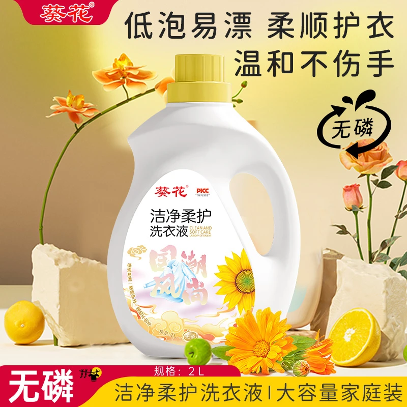 葵花洁净柔护洗衣液2L低泡易漂洗无磷全家适用除污渍不伤手1瓶GZ