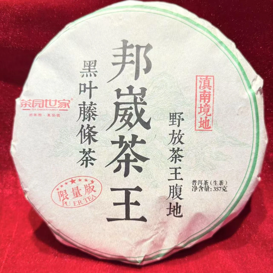 茶园世家邦崴茶王古树普洱茶357g/饼  生普（1月23日）