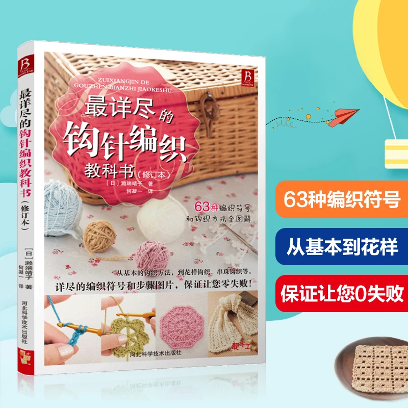最详尽的钩针编织教科书 零基础学织毛衣 教程全解手工编织入门