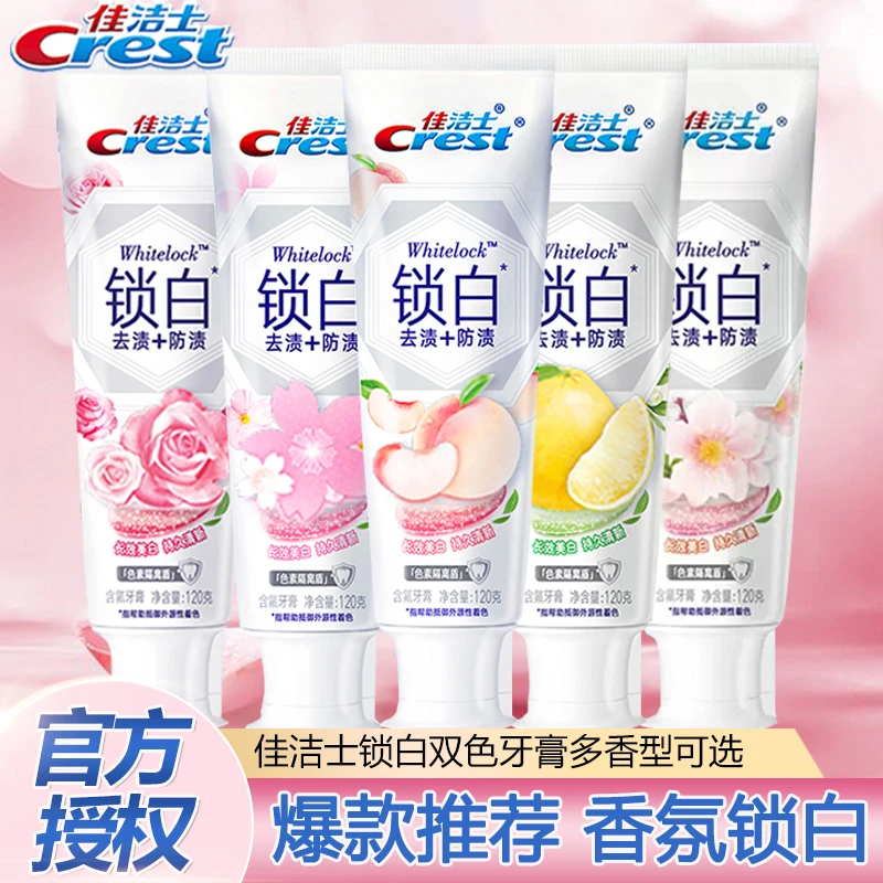 佳洁士双色锁白牙膏120g口味多选香氛口气清新减少牙垢官方店正品