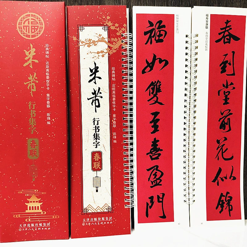 米芾行书集字春联行书毛笔书法字帖春联高清行书近距离临摹练字卡