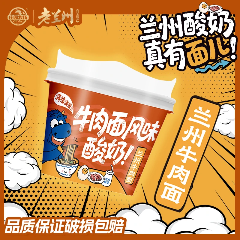 【庄园牧场】甘肃特产兰州牛肉面酸奶140g/杯猎奇美食咸鲜风味