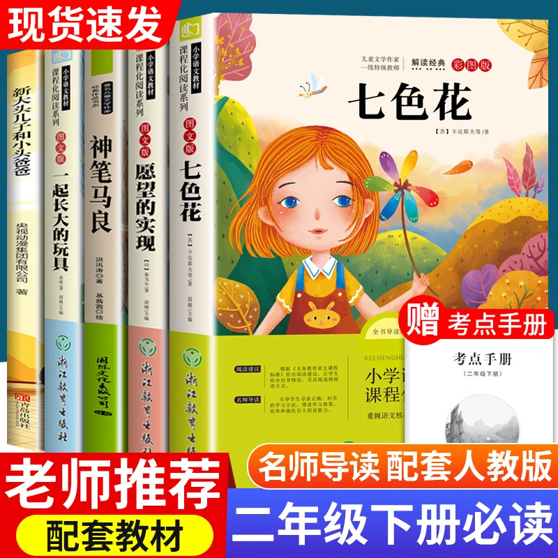七色花二年级下册必读课外书小学2年级下学期快乐读书吧寒假阅读