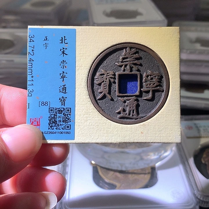 铜崇宁通宝正字。。珍安。。。。