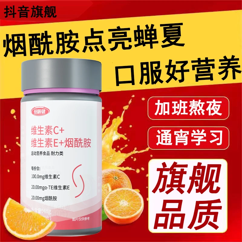 【正品保障】烟酰胺维生素vc+ve咀嚼片维生素运动营养皮肤60片/瓶vb
