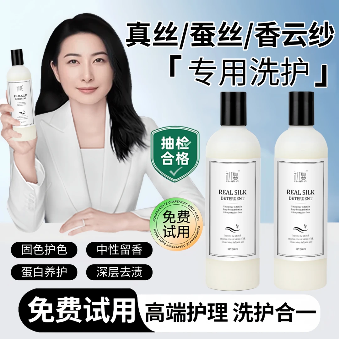 真丝洗涤剂桑蚕丝绸专用洗衣液香云纱清洗剂中性防缩水官方旗舰店