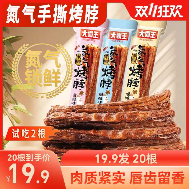 【发20根】大霸王氮气锁鲜烤脖（试吃两根）