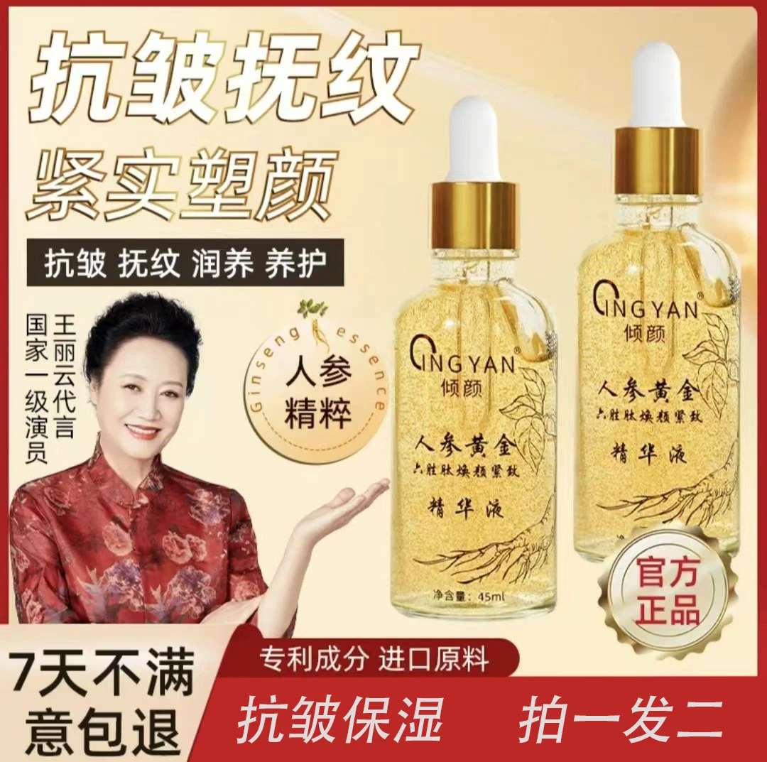 【拍一发二】 倾颜人参黄金六胜肽焕颜紧致精华液补水抗皱提亮保湿