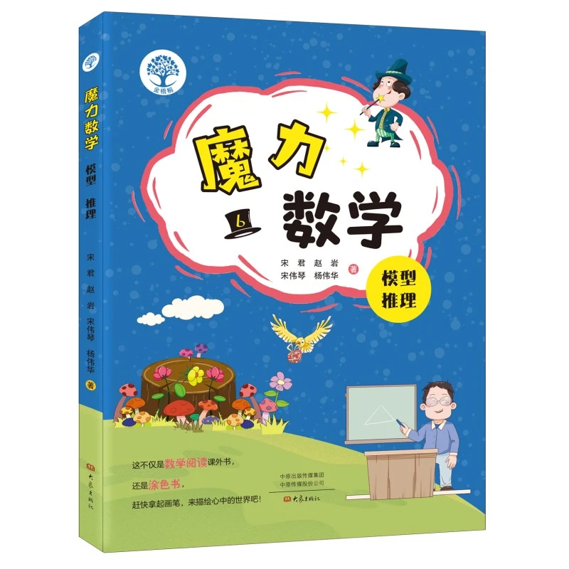 魔力数学.模型 推理（第六册）