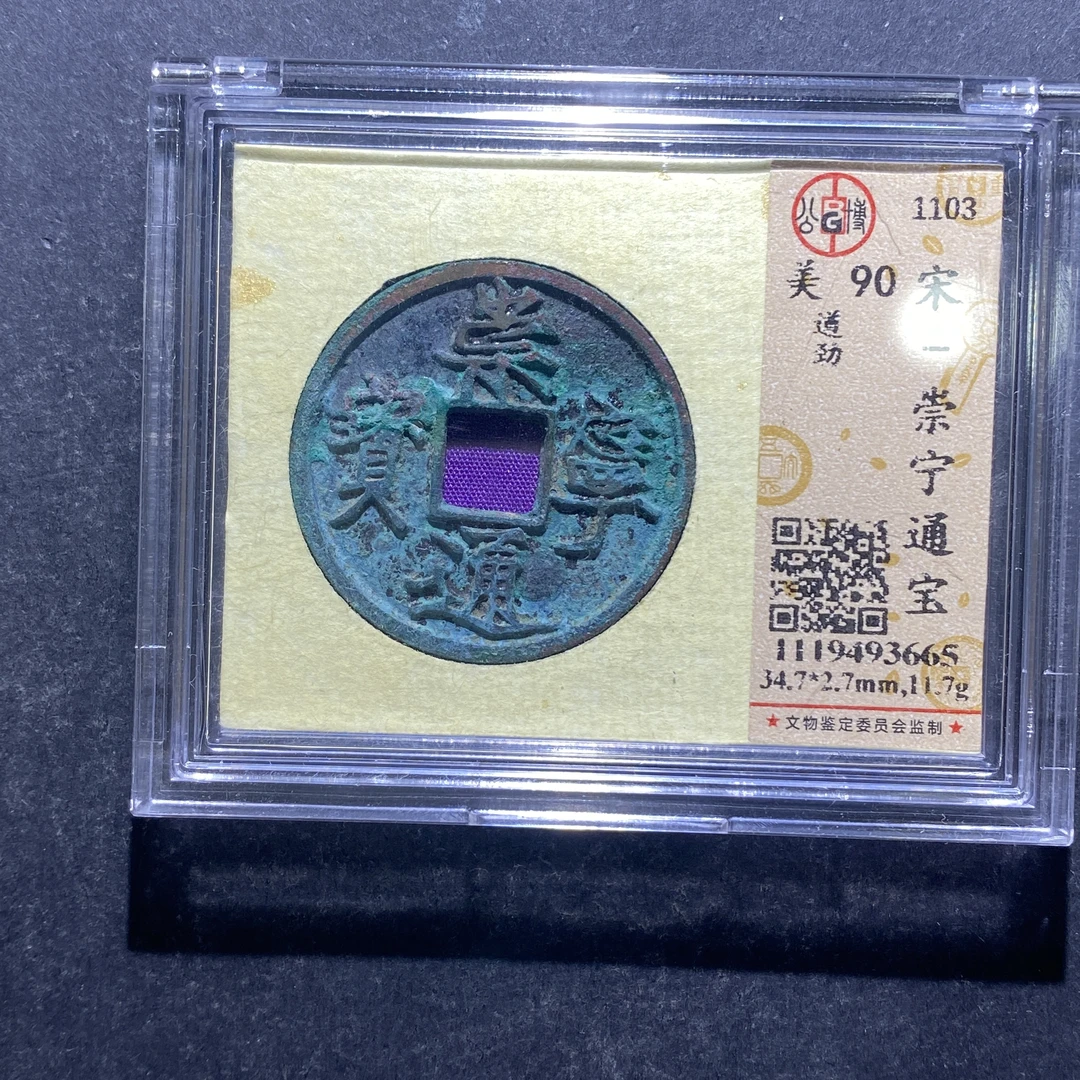 x716-51崇宁通宝3665--