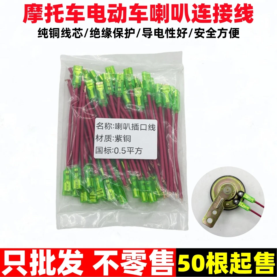 【50根起】电动车喇叭连接线摩托车改装蜗牛喇叭端子线纯铜插头插线