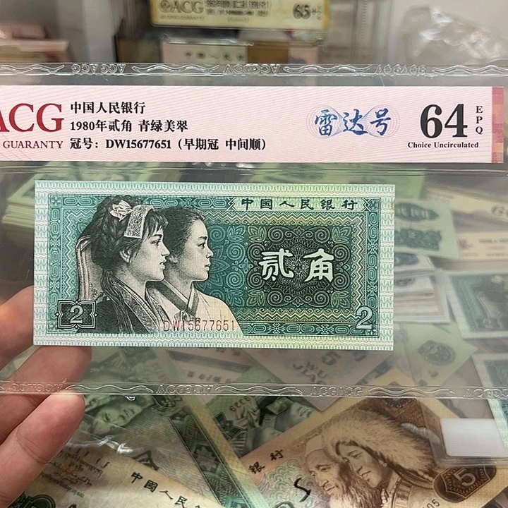 已退市老纸币8002雷达号