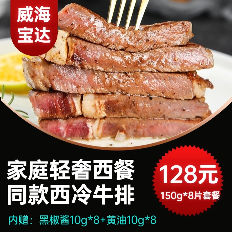 整切牛排威海宝达西冷牛排儿童轻食牛排150g*10片赠送黑椒酱黄油