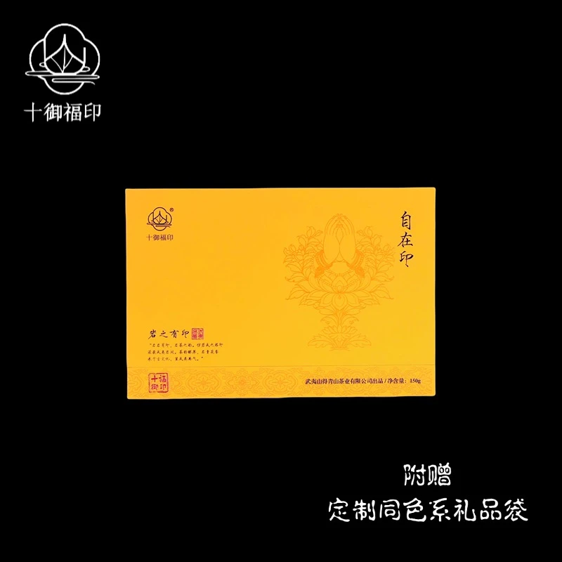 【十御福印】印系列·自在印 8.3g*18泡禮盒裝武夷岩茶高香名枞送禮
