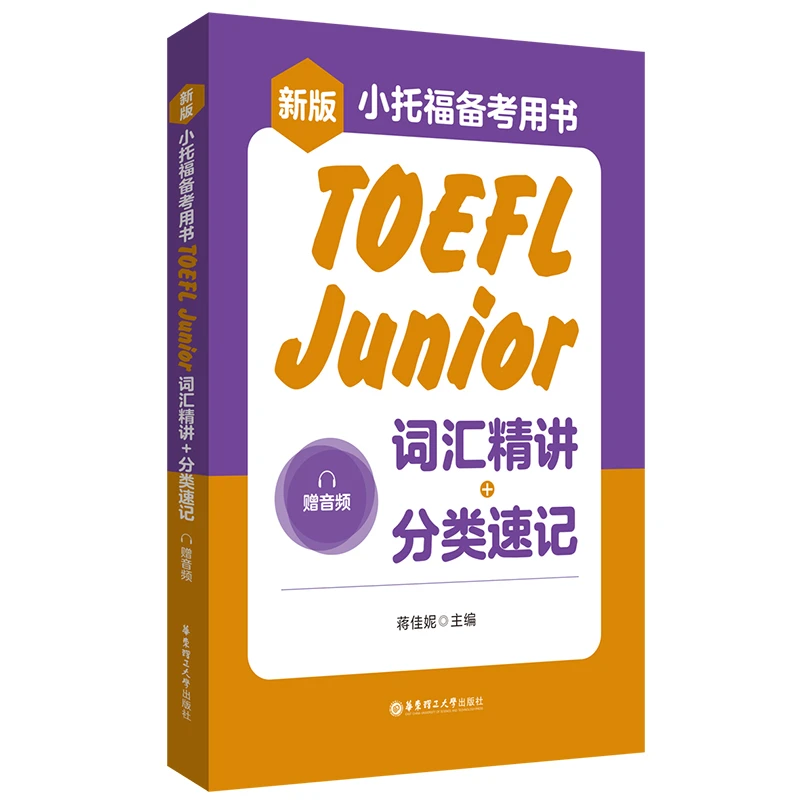 新版.小托福备考用书.TOEFL Junior词汇精讲+分类速记（赠音频）