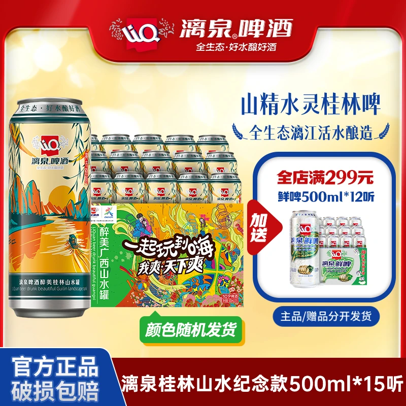漓泉啤酒1998山水纪念款10度麦芽汁广西桂林特产手信500ml*15听罐