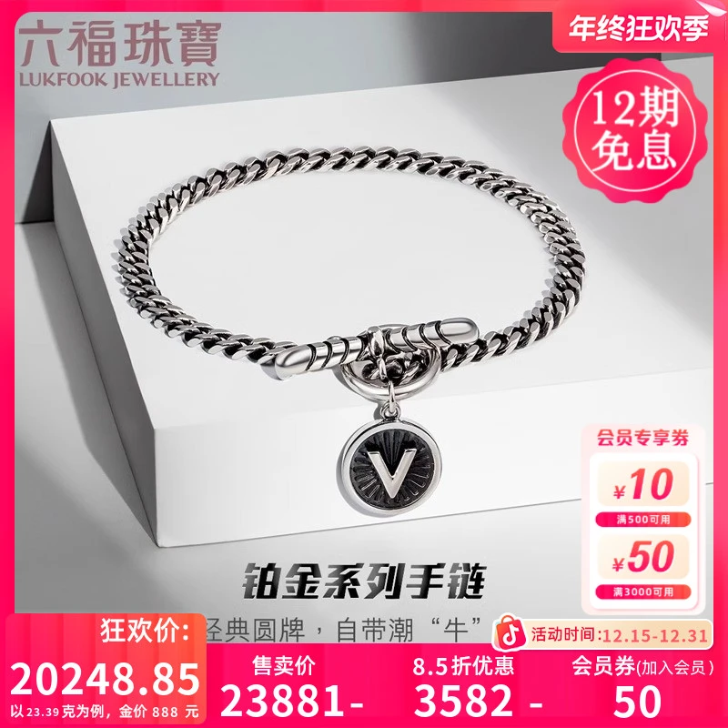 六福珠宝铂金手链男士铂950电黑白金手链计价EFT1P6C0003