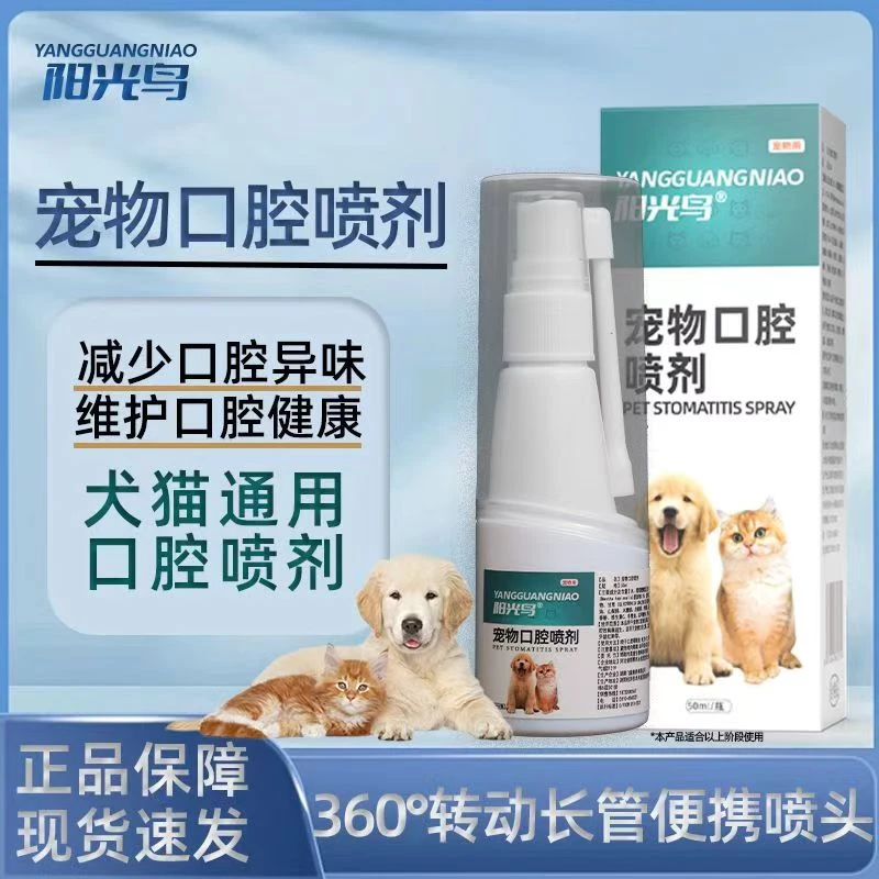 宠物用口腔抗菌杀菌喷剂猫咪口喷雾宠物适用口腔清洁除异味