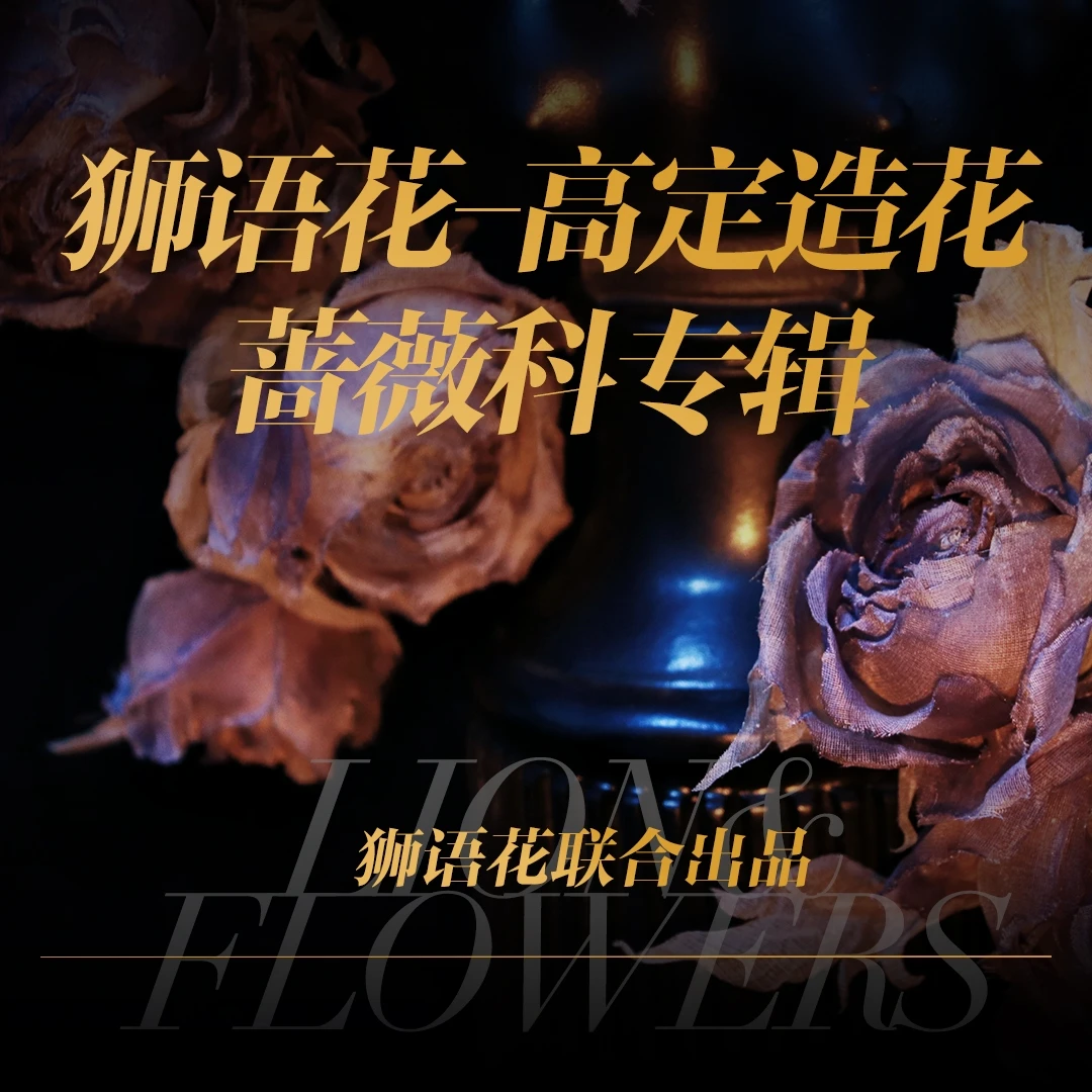 蔷薇科专辑花型-狮语花高定造花教学 助你人生逆袭的一门高定技艺