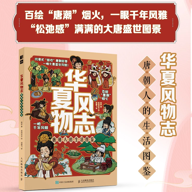 【人邮社】华夏风物志 唐/宋朝人的生活图鉴 Q版插画图解古人生活
