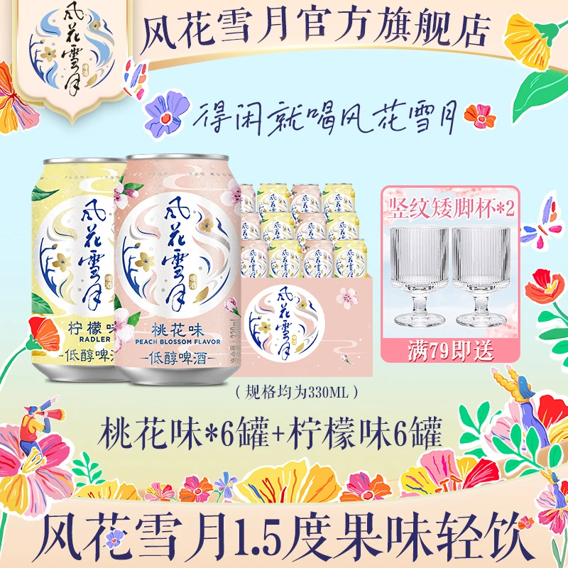 【风花雪月】桃花味+柠檬味330ml*12罐装低醇低度微醺果味啤酒正品