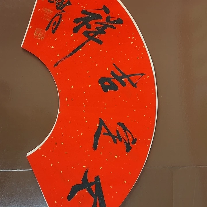 书法书法作品多次获奖