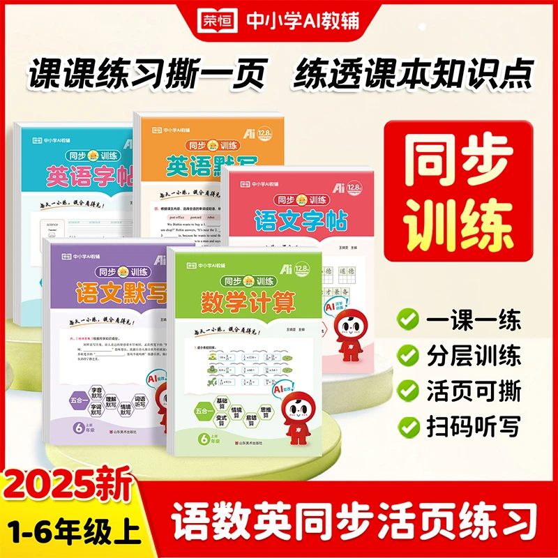 正版语数英同步训练活页练习1-6年级上册教材同步专项训练新版