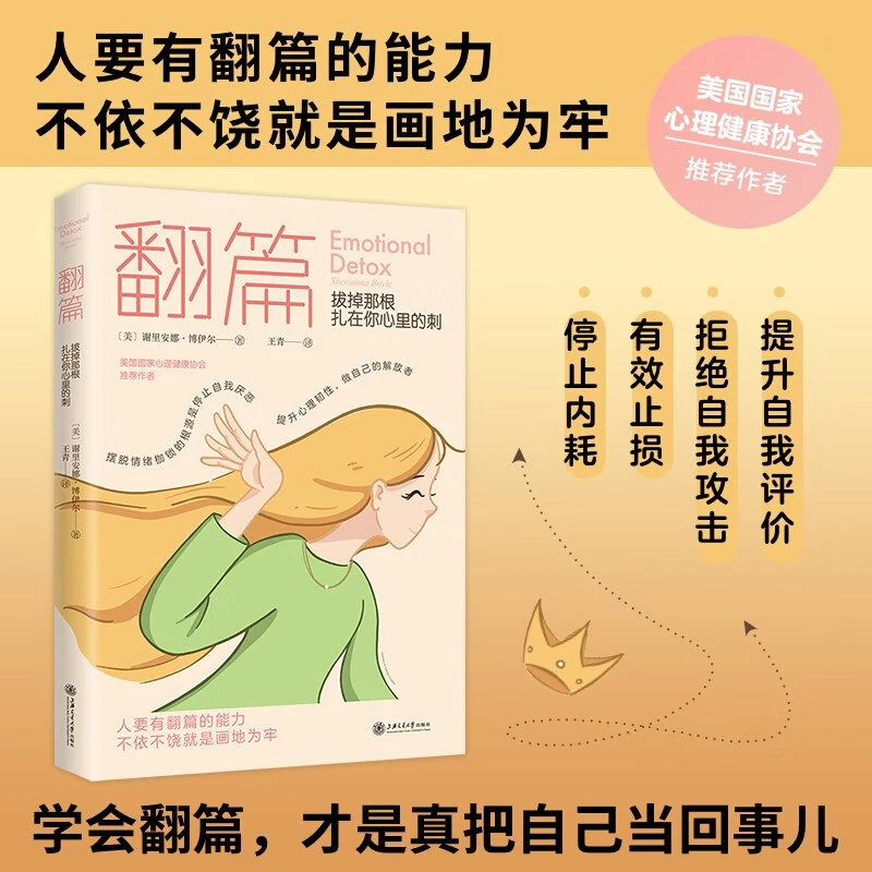 翻篇拔掉那根扎在你心里的刺人要有翻篇的能力负面情绪应对手册