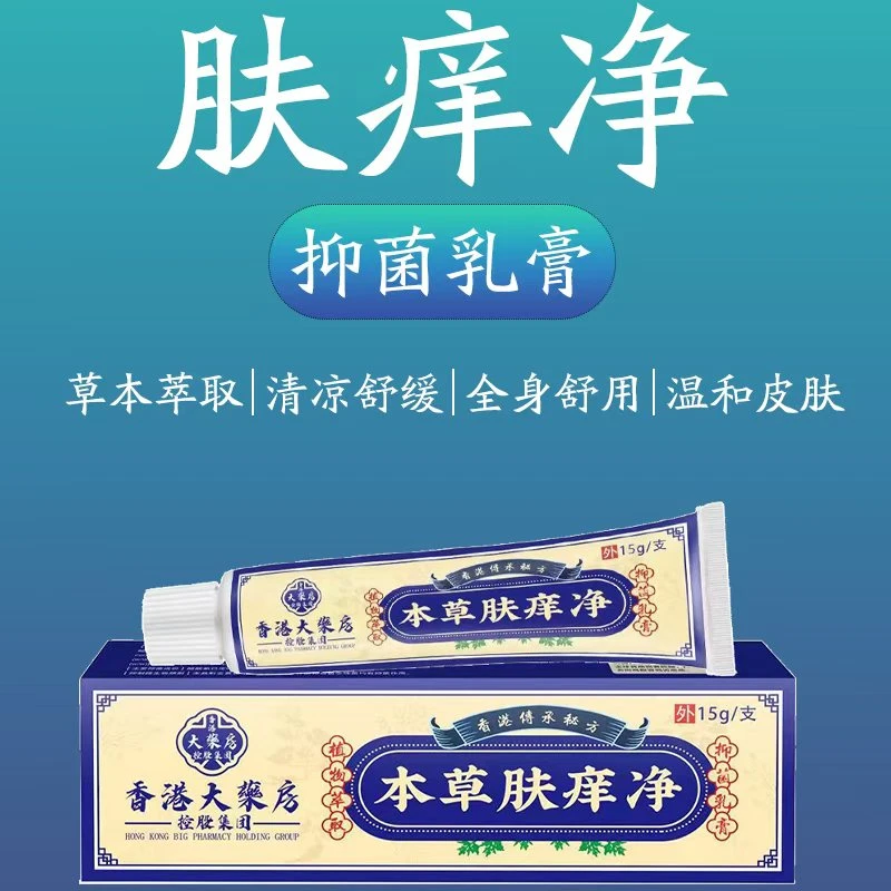 〖拍一发二〗本净肤痒净植物萃取全身通用抑菌乳膏