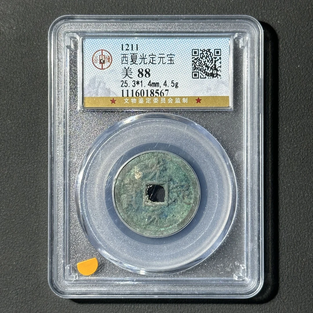 G13 西夏 光定元宝 公博评级88分 1116018567  G