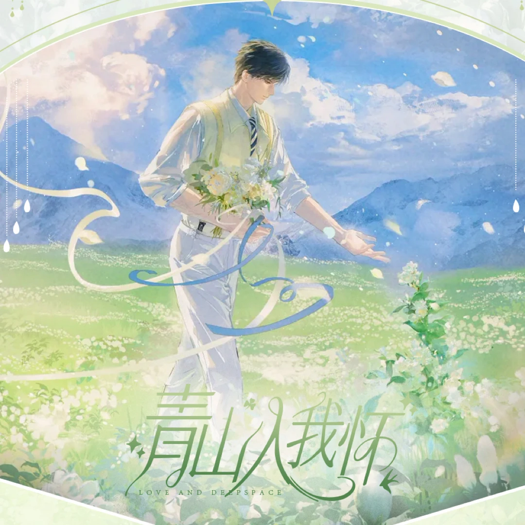 【豆豆喵】Lucky文创×恋与深空“青山入我怀”典藏艺术相卡多工艺周边