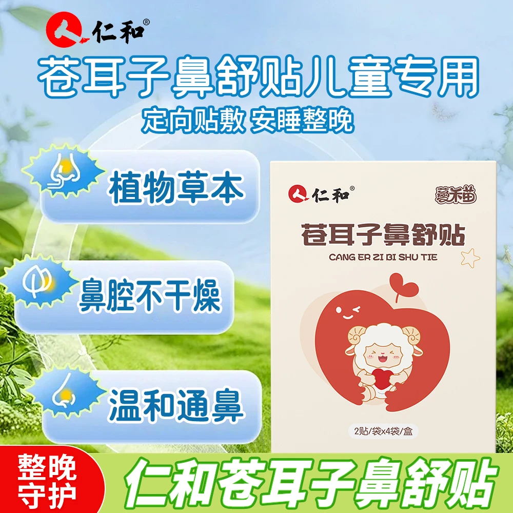 人仁和儿童苍耳子鼻舒贴换季儿童干燥成人鼻贴通用换季干燥适用