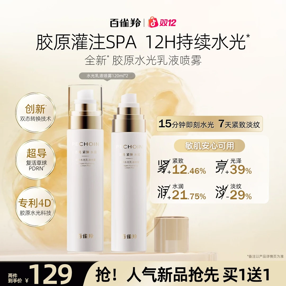 【新品抢先】百雀羚胶原水光超导乳抗皱补水紧致喷雾水光透皮吸收备