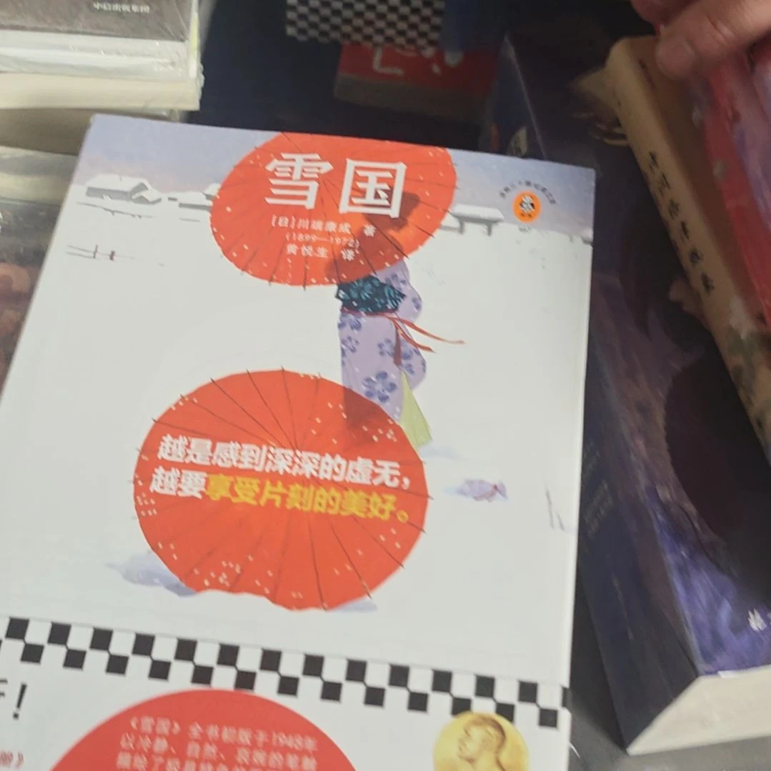 雪国全新精装塑封