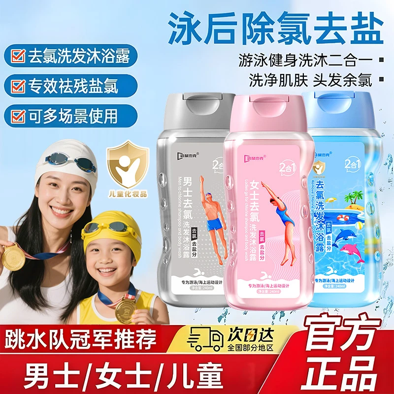 游泳专用去氯洗发水沐浴露二合一儿童女士游泳清洁护肤除氯去盐分