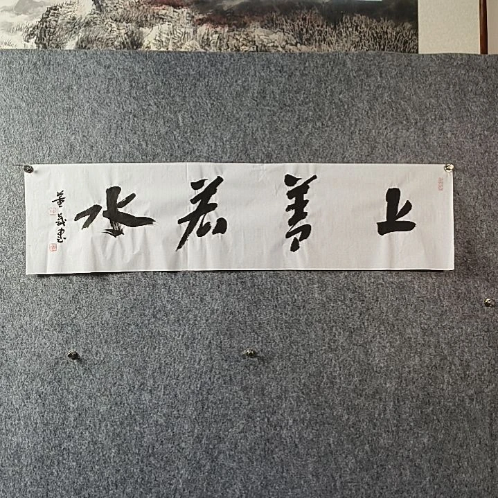 书法董老师四平上善若水