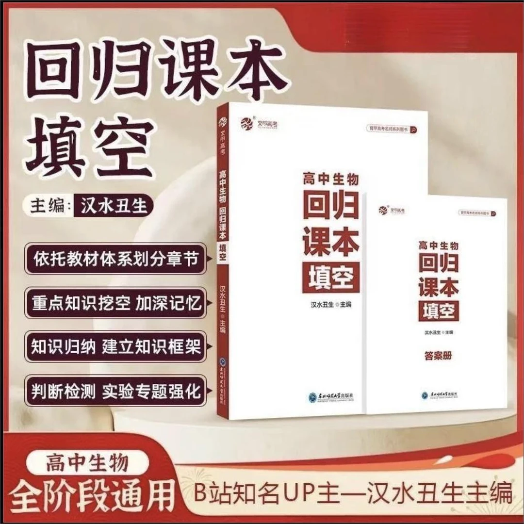 2025汉水丑生【高中生物·回归课本填空】