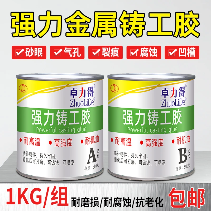 铸工胶工业修补胶铸件砂眼裂纹缺陷修补剂1kg粘金属修补胶卓力得