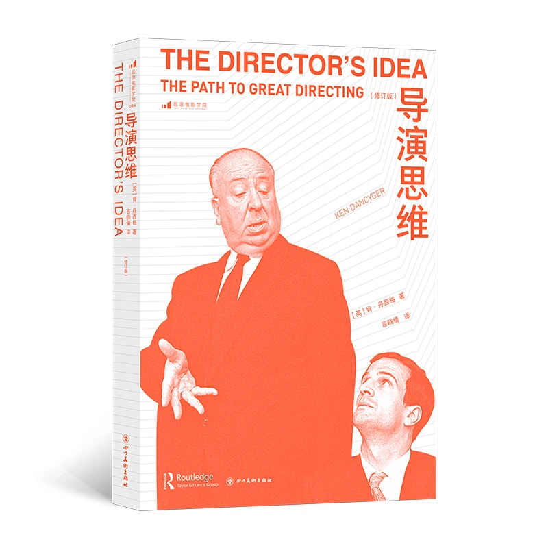 导演思维（修订版）