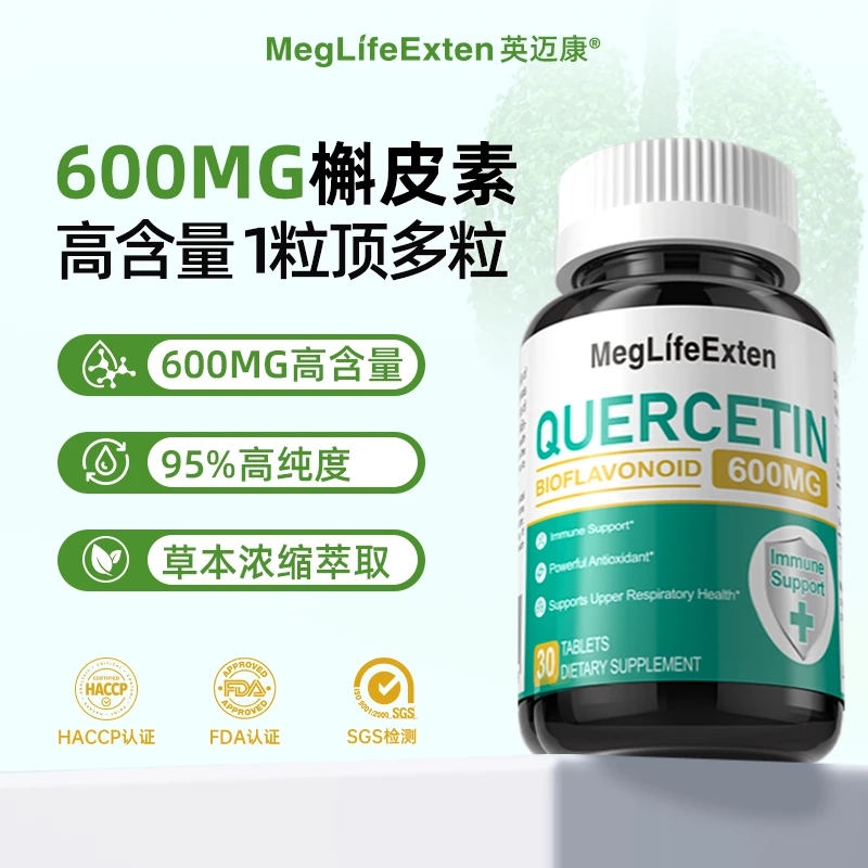 【加强版】MegLifeExten进口高含量槲皮素600mg*30片/瓶草本植萃