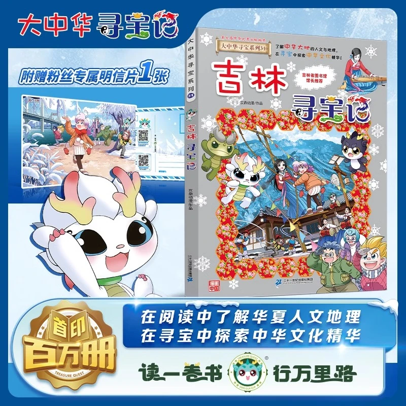 吉林寻宝记大中华寻宝记系列1631小学生儿童科普百科动漫漫画书籍