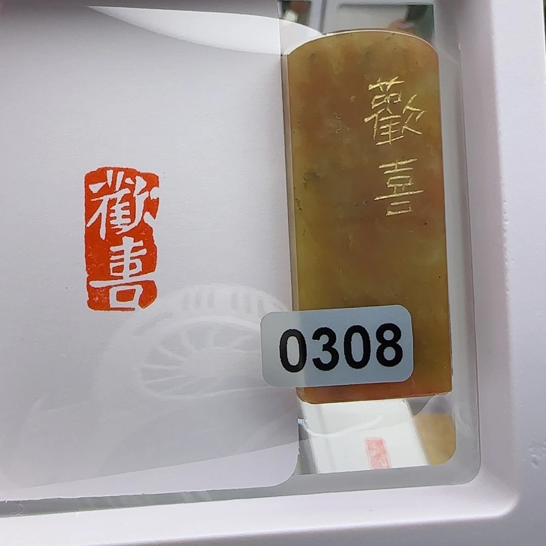 寿山石印石欢喜1×2