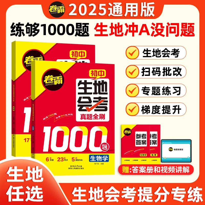 2025【卷霸】生地会考 初二生地会考真题全刷1000题会考冲A全国通用