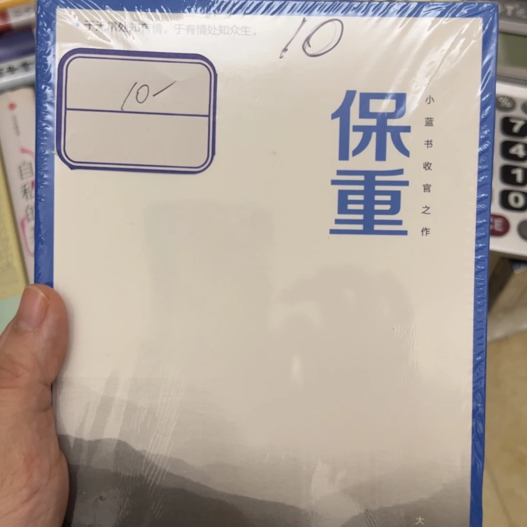 保重