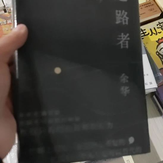 余华世界上的迷路者