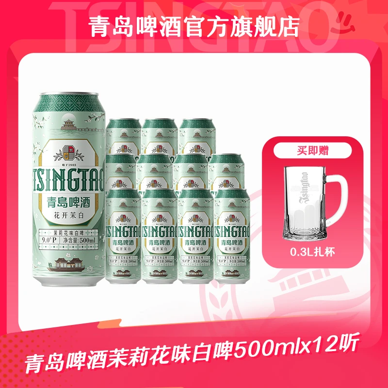 【新品上市】青岛啤酒茉莉花味白啤500ml*12听 新中式白啤酒TL