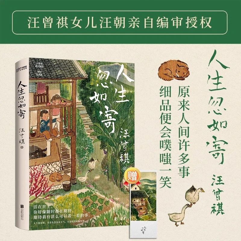 人生忽如寄 汪曾祺诞辰103周年散文精选 现当代文学作品集书籍