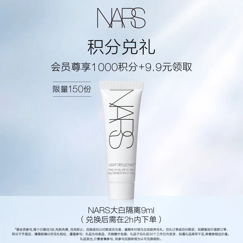 【1000积分+9.9元】NARS流光美肌妆前乳-9ml会员积分兑礼