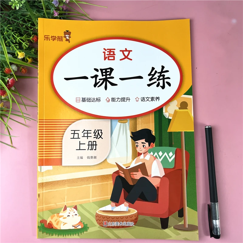 五年级上册语文一课一练随堂同步练习册五年级语文同步训练人教版